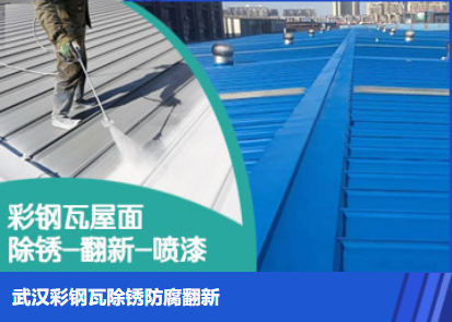 盐田属屋面防腐翻新是确保金属屋面长久使用