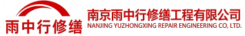 雨中行修缮盐田节能科技有限公司